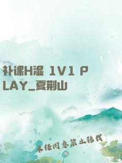 补课H湿 1V1 PLAY